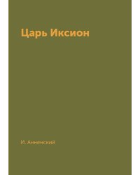 Царь Иксион