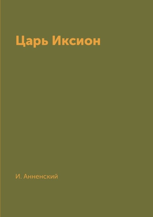 Царь Иксион
