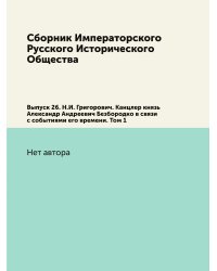 Сборник Императорского Русского Исторического Общества