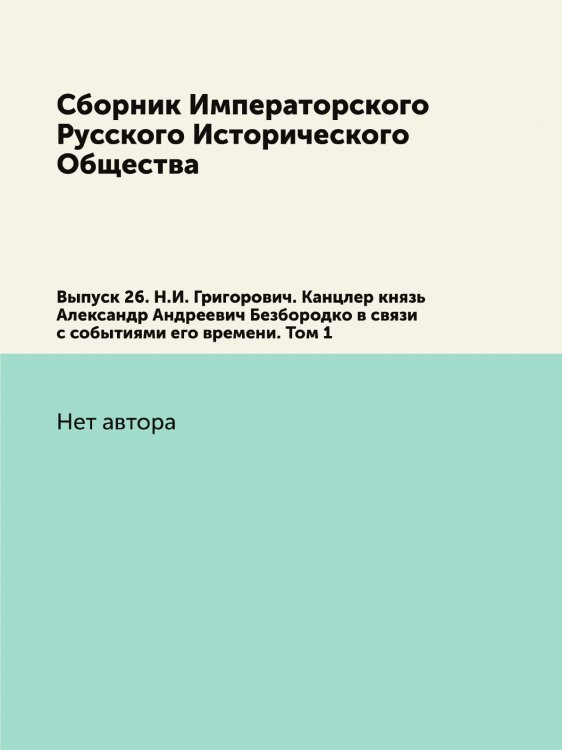Сборник Императорского Русского Исторического Общества Сборник Императорского Русского Исторического Общества