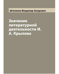 Значение литературной деятельности И.А. Крылова