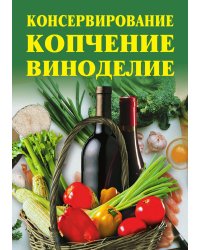 Консервирование, копчение, виноделие