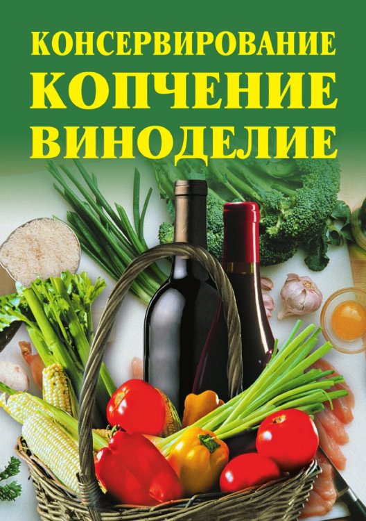 Консервирование, копчение, виноделие Консервирование, копчение, виноделие