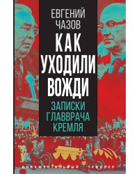 Как уходили вожди