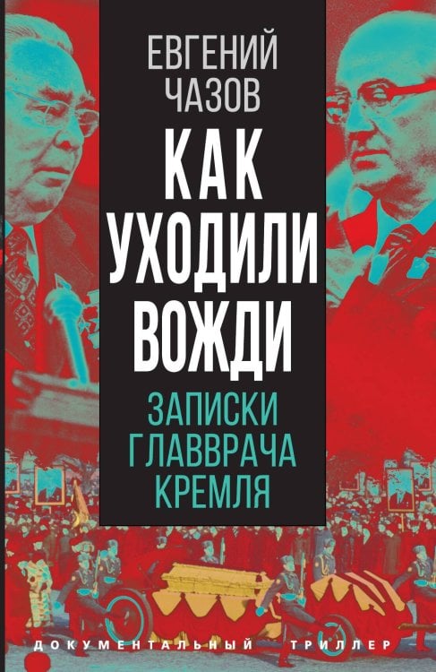 Обложка книги «Как уходили вожди» — Чазов Е.И., ISBN 9785001804475
