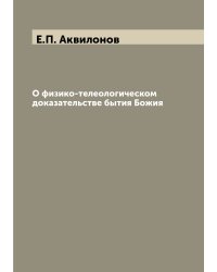 О физико-телеологическом доказательстве бытия Божия