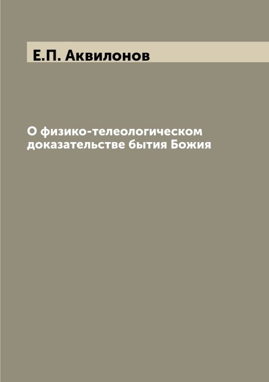 О физико-телеологическом доказательстве бытия Божия