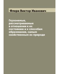 Глухонемые, рассматриваемые в отношении к их состоянию и к способам образования, самым свойственным их природе