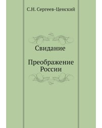 Свидание (Преображение России - 17)