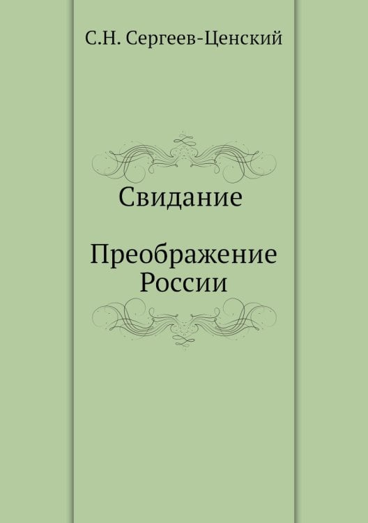 Свидание (Преображение России - 17)