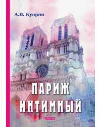 Париж интимный