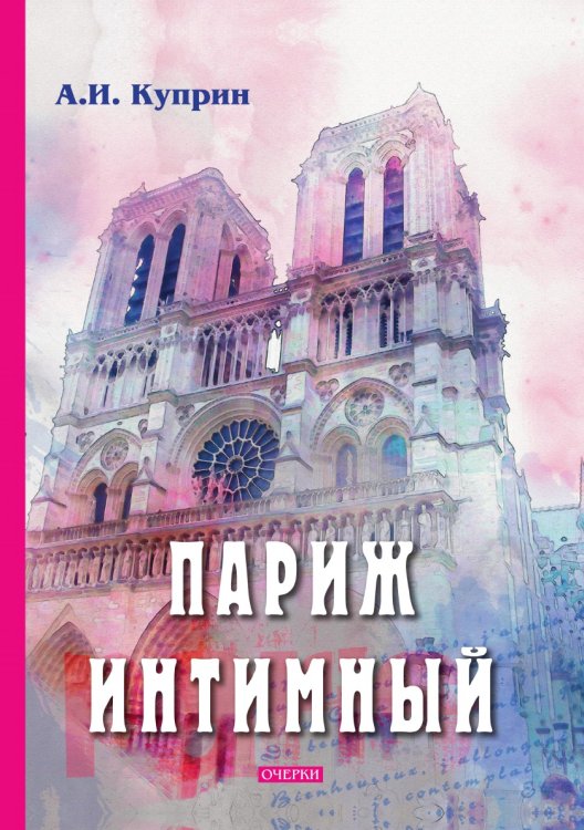 Обложка книги «Париж интимный» — А. Куприн, ISBN 9785521766413