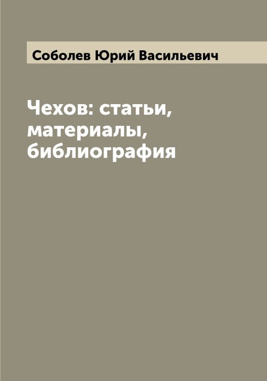 Обложка книги «Чехов: статьи, материалы, библиография» — Соболев Юрий Васильевич, ISBN 9785519744324
