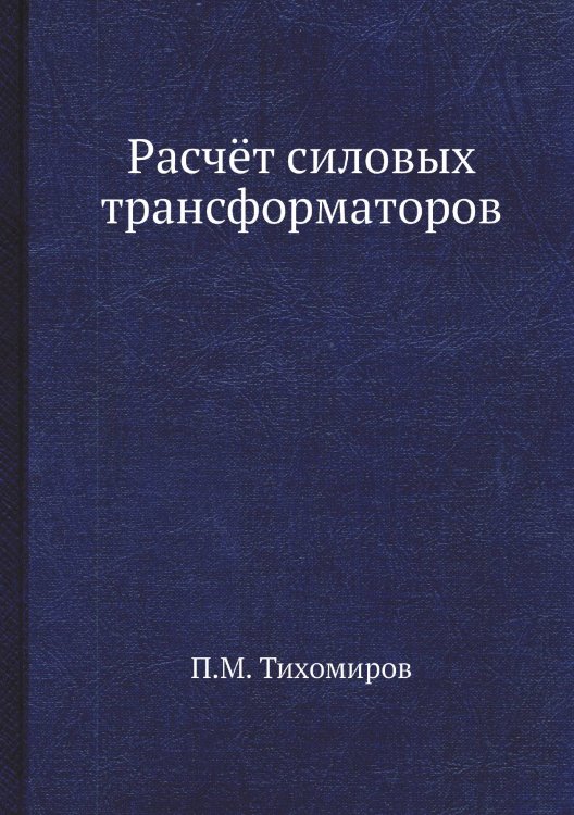 Расчёт силовых трансформаторов Расчёт силовых трансформаторов