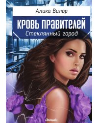 Стеклянный город