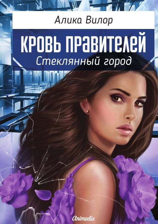 Обложка книги «Стеклянный город» — А. Вилор, ISBN 9788074993350