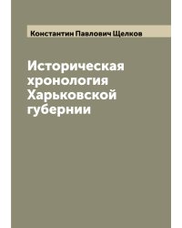 Историческая хронология Харьковской губернии