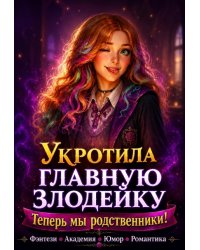 Укротила главную злодейку: теперь мы родственники!