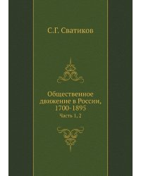 Общественное движение в России, 1700-1895