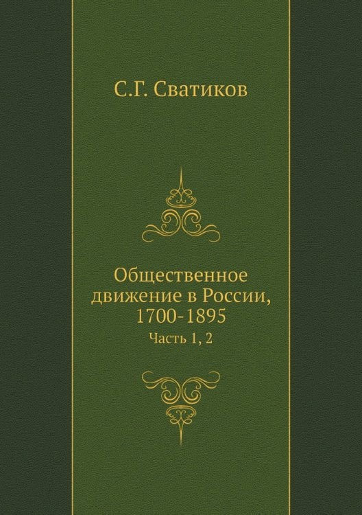 Общественное движение в России, 1700-1895