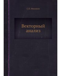 Векторный анализ