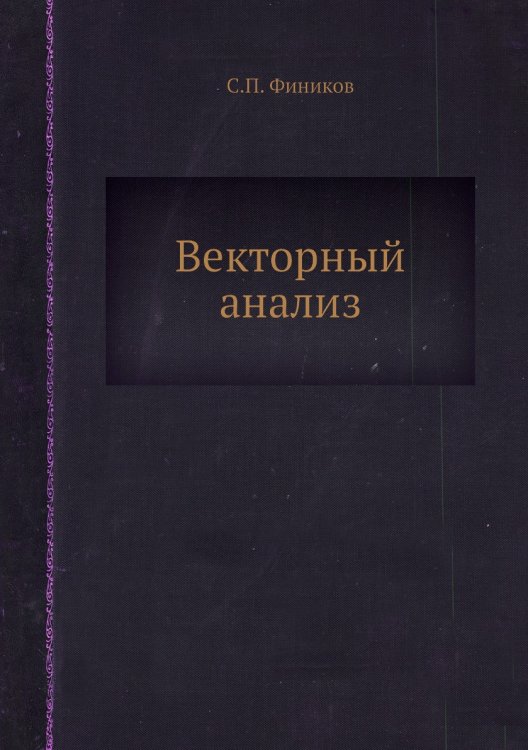 Векторный анализ