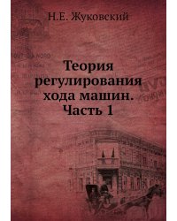 Теория регулирования хода машин. Часть 1