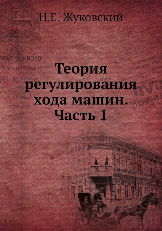 Теория регулирования хода машин. Часть 1