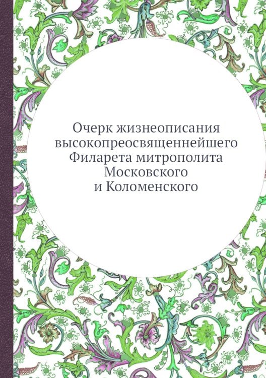 Очерк жизнеописания высокопреосвященнейшего Филарета митрополита Московского и Коломенского