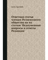 Ответная статья членам Религиозного общества на их статью 'Недоуменные вопросы и ответы Редакции'