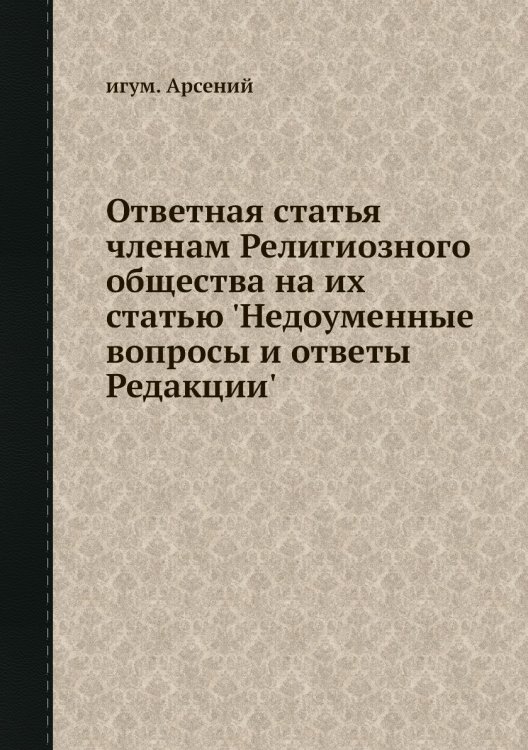 Ответная статья членам Религиозного общества на их статью 'Недоуменные вопросы и ответы Редакции'