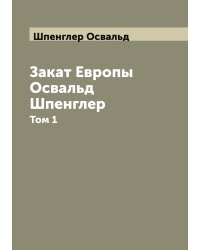 Закат Европы Освальд Шпенглер