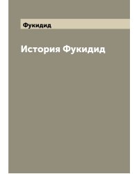 История Фукидид