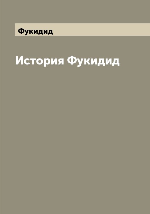 Обложка книги «История» — Фукидид, ISBN 9785521287666