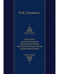 Описание примечательных кораблекрушений, претерпенных русскими мореплавателями