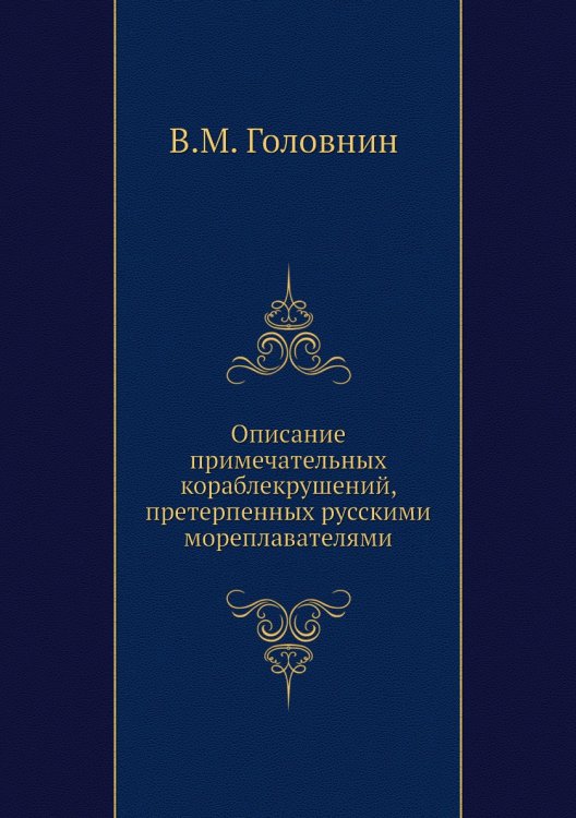 Описание примечательных кораблекрушений, претерпенных русскими мореплавателями Описание примечательных кораблекрушений, претерпенных русскими мореплавателями