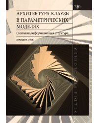 Архитектура клаузы в параметрических моделях. Синтаксис, информационная структура, порядок слов