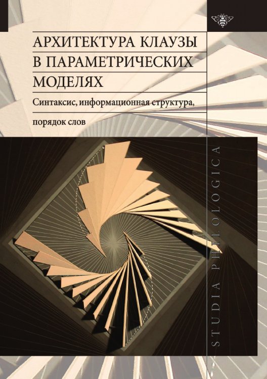 Архитектура клаузы в параметрических моделях. Синтаксис, информационная структура, порядок слов Обложка книги «Архитектура клаузы в параметрических моделях. Синтаксис, информационная структура, порядок слов» — Циммерлинг Антон Владимирович, ISBN 9785990882645