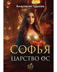 Софья. Царство Ос