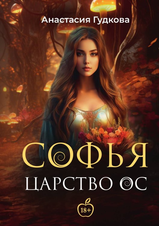 Обложка книги «Софья. Царство Ос» — Анастасия Гудкова, ISBN 9785521906611