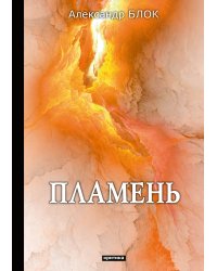 Пламень