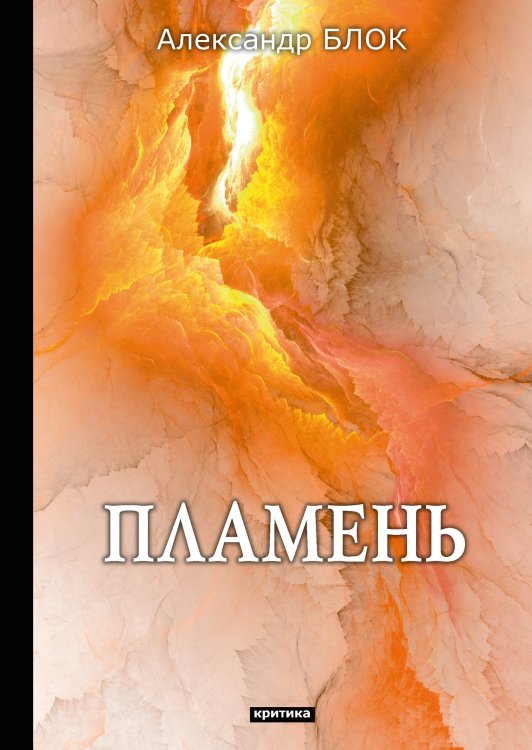 Обложка книги «Пламень» — А. Блок, ISBN 9785521789368