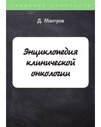 Энциклопедия клинической онкологии
