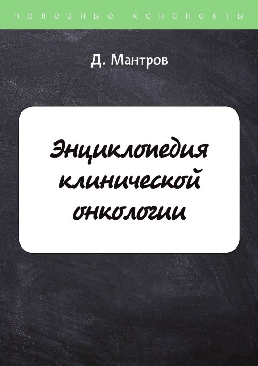 Обложка книги «Энциклопедия клинической онкологии» — Д. Мантров, ISBN 9785521757053