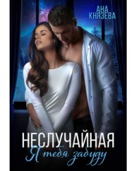 Неслучайная. Я тебя забуду