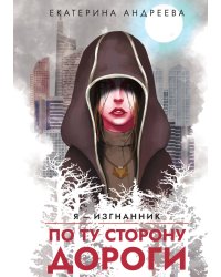 По ту сторону дороги