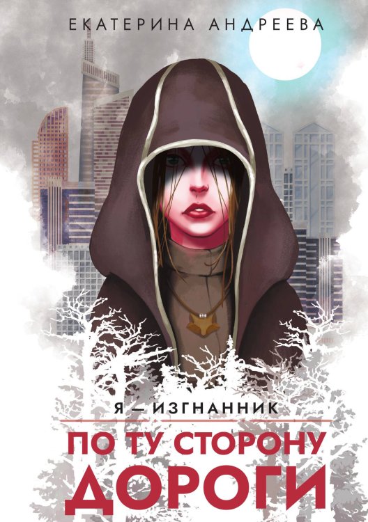 Обложка книги «По ту сторону дороги» — Андреева Екатерина, ISBN 9785517100085