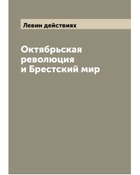 Октябрьская революция и Брестский мир
