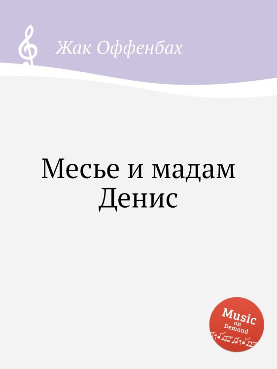 Обложка книги «Месье и мадам Денис» — Жак Оффенбах, ISBN 9785884808034