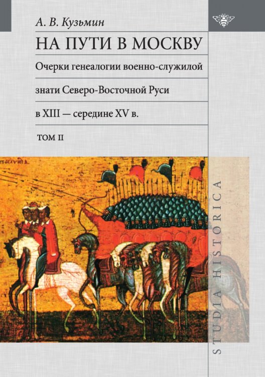 На пути в Москву. Очерки генеалогии военно-служилой знати Северо- Восточной Руси в XIII - середине XV в. Том 2 На пути в Москву. Очерки генеалогии военно-служилой знати Северо- Восточной Руси в XIII - середине XV в. Том 2